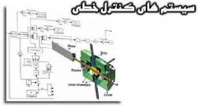 پاورپوینت پاورپوینت بررسی سیستم های کنترل خطی رشته مکاترونیک