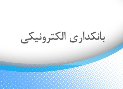 پاورپوینت بانکداری الکترونیکی