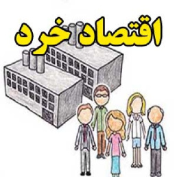 پاورپوینت اقتصاد خرد