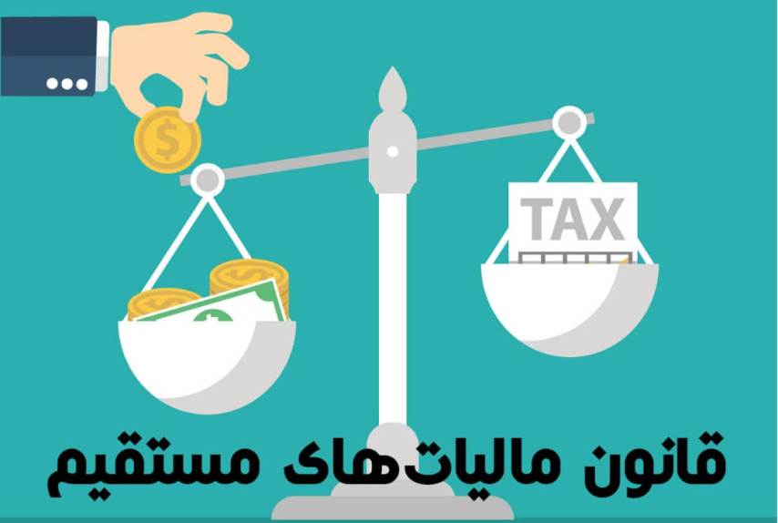 پاورپوینت قانون مالیاتهای مستقیم