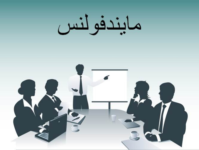 پاورپوینت مایندفولنس