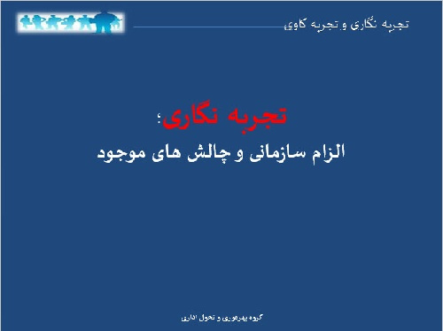 پاورپوینت تجربه نگاری؛ الزام سازمانی و چالش های موجود