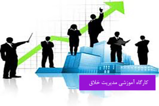 پاورپوینت کارگاه آموزشی مدیریت خلاق