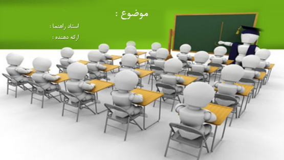 قالب پاورپوینت علوم تربیتی 1