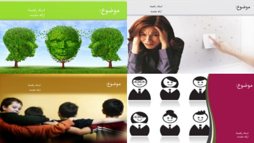 تم پاورپوینت برای روانشناسی