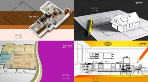 مجموعه تم پاورپوینت برای رشته معماری