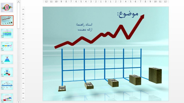 قالب پاورپوینت اقتصادی