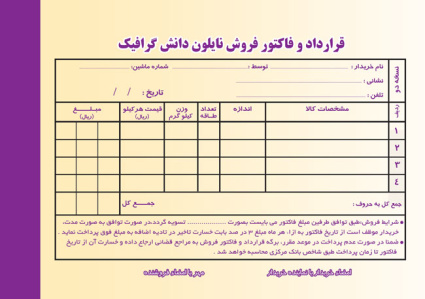 قرارداد و فاکتور فروش نایلون طرح دوم