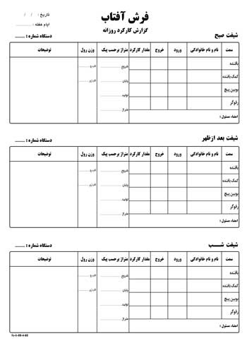 طرح لایه باز فرم گزارش کارکرد روزانه کارخانه فرش