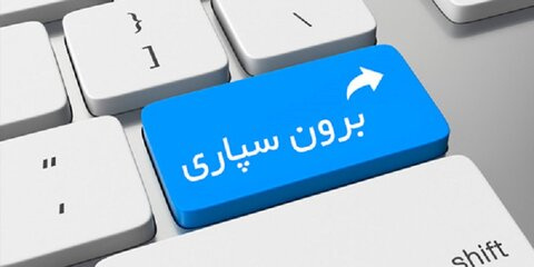 تحقیق برون سپاری