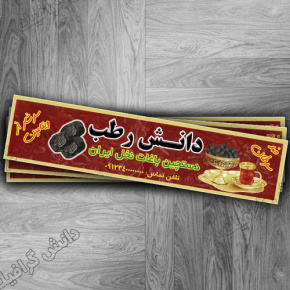 برچسب لایه باز خرمافروشی (لیبل رطب فروشی)