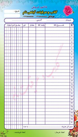 طرح لایه باز فاکتور فروش رنگی مخصوص گلابگیری ها