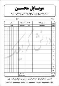 طرح لایه باز فاکتور فروش گوشی فروشی psd (مرکز بخش و فروش لوازم جانبی و تلفن همراه)