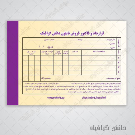 قرارداد و فاکتور فروش نایلون طرح دوم