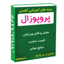 پروپوزال بررسی کارآمدی آموزش مدیریت استرس به شیوه شناختی – رفتاری بر واکنش های هیجانی منفی و کیفیت روابط والد-فرزندی زنان سرپرست خانوار