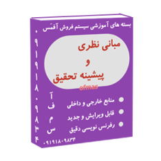 مبانی نظری و پیشینه تحقیق اعتیاد (فصل دوم)