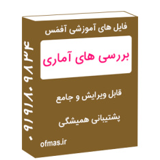 پروژه آمار بررسی عوامل مؤثر بر گرایش زوجین به طلاق با نگاهی به آمار طلاق در ایران