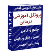 پروتکل  (پکیج) درمان گروهی مبتنی بر تحلیل ارتباط محاوره ای اریک برن