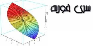 جزوه و تمرين هاي سري فوريه