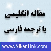 ترجمه مقاله بررسی رابطه بلند مدت موجود بین بازار سهام و متغیرهای اقتصاد کلان در حضور شکست‌های ساختار