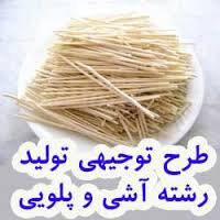 طرح توجیهی توليد رشته آشی و پلويی