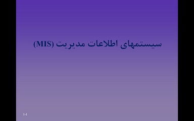 پاورپوینت سیستم های اطلاعات مدیریت (MIS)