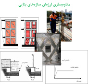 تحقیق مقاوم سازی لرزه ای سازه های بنایی