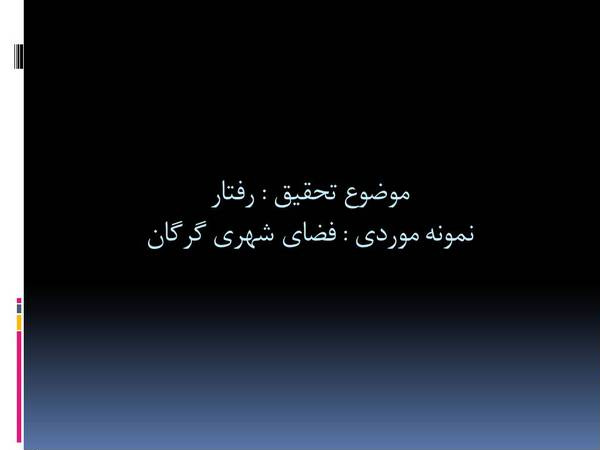 پاورپوینت رفتار در فضاهای شهری، نمونه موردی بازار قدیم گرگان