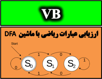 سورس برنامه ارزیابی عبارات محاسباتی به زبان ويژوال بيسيك (VB)