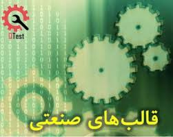 تحقیق کارآفرینی تولید قالب های صنعتی