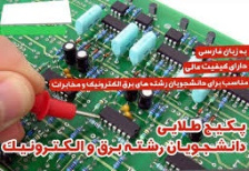 پکیج پرسش و پاسخ های استخدامی رشته برق و الکترونیک