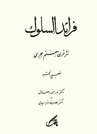 تحقیق تصحیح چند واژه­ نادرست و بررسی واژه­ هایی کمیاب در فرائد السلوک