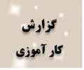 گزارش کارآموزی در كارخانه كاشي مريم