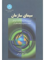 پاورپوینت فصل ششم کتاب سیمای سازمان، اثر گرت مورگان