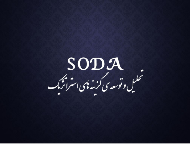 پاورپوینت تحلیل و توسعه گزینه های استراتژیک (soda)