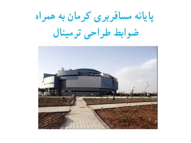 پاورپوینت پایانه مسافربری کرمان به همراه ضوابط طراحی ترمینال