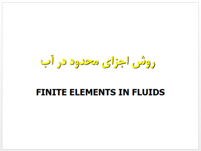 جزوه آموزشی روش اجزا محدود در آب (Finite Elements in Fluids)