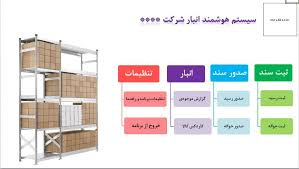 تحقیق طراحی و پیاده سازی سیستم انبارداری شرکت تولیدی کفش