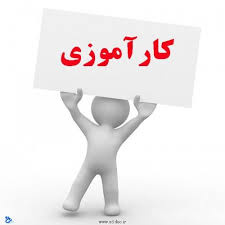 گزارش کارآموزی رشته کامپیوتر در دفتر خدمات کامپیوتری