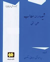 پاورپوینت خلاصه کتاب شیوه ارائه مطالب علمی سيد محمدتقي روحاني رانكوهي