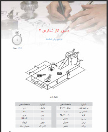 جزوه آموزشی ترسیم انواع برش در قطعات صنعتی