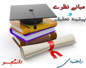 مبانی نظری ارتباط با مدرسه