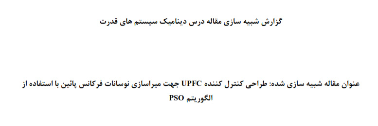 تحقیق طراحی کنترل کننده UPFC جهت میراسازی نوسانات فرکانس پائین با استفاده از الگوریتم PSO