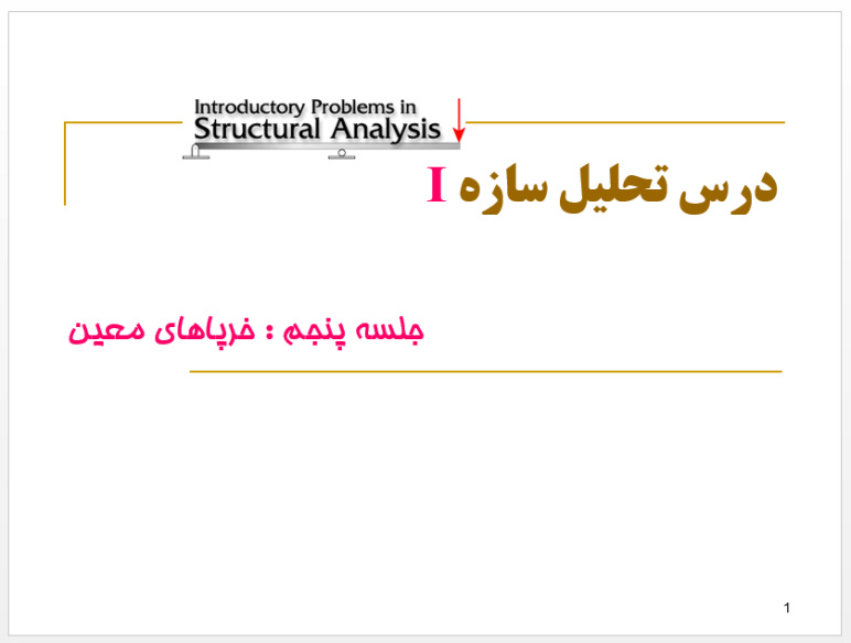 پاورپوینت خرپاهای معین