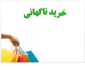 پاورپوینت ارائه خرید ناگهانی