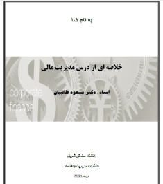 جزوه مدیریت مالی دکتر مسعود طالبیان دانشگاه شریف