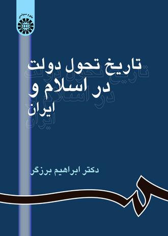 پاورپوینت خلاصه کتاب تاریخ تحول دولت در اسلام دکتر ابراهیم برزگر