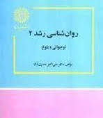 پاورپوینت خلاصه کتاب روان شناسي رشد2 (نوجواني و بلوغ) دكتر علي اكبر شعاري نژاد