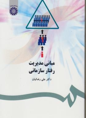 خلاصه کتاب مبانی مدیریت رفتار سازمانی دکتر علی رضائیان+ نمودار درختی