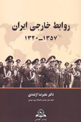 پاورپوینت خلاصه کتاب روابط خارجي ايران 1357-1320 دكتر سيدعليرضا ازغندي